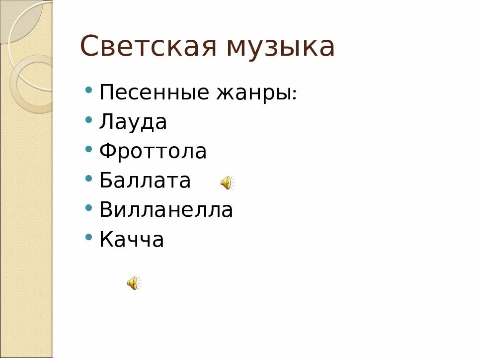 Тема светской музыки. Основные Жанры светской музыки. Жанры светской музыки сообщение. Светская музыка презентация. Светская музыка это песенные.