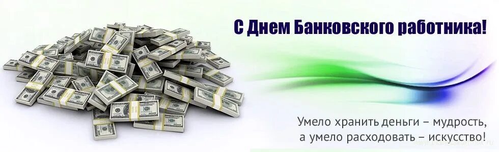 Искусство сохранять деньги. С днем банковского работника. С днем банковского работника открытки. Поздравить с днем банковского работника. Поздравление работнику банка.