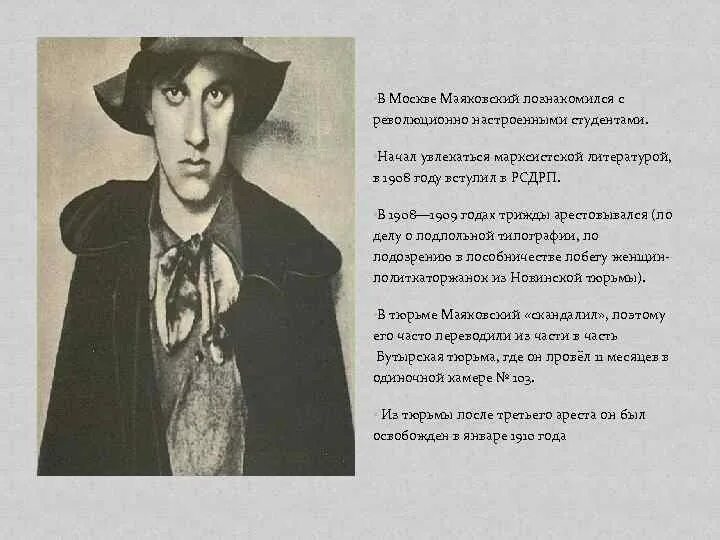 В какую партию вступил маяковский. Маяковский 1908. рсдрп маяковский.