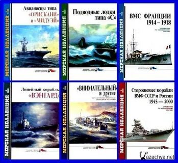 Журнал морская коллекция