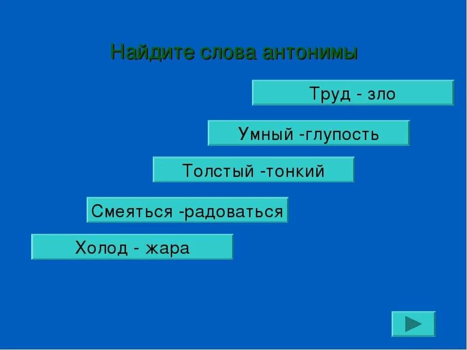 Найдите антоним к слову глупый. Антонимы к слову труд. Противоположность слова тонкий. Труд противоположное слово.