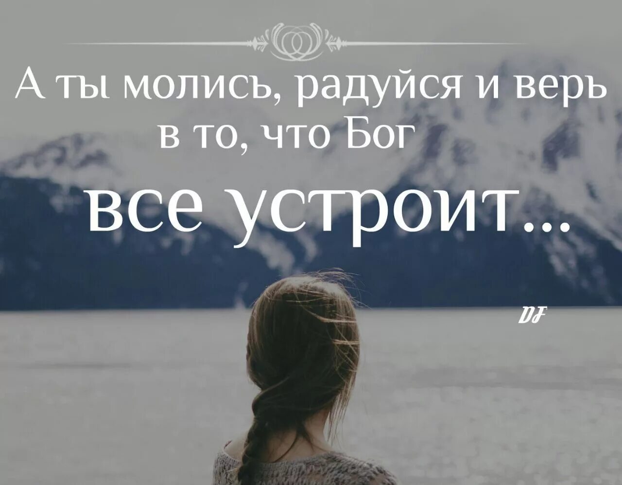 Молюсь и верю. Молись и Бог все устроит. Молись и радуйся Бог. Молись Бог всë устроит.