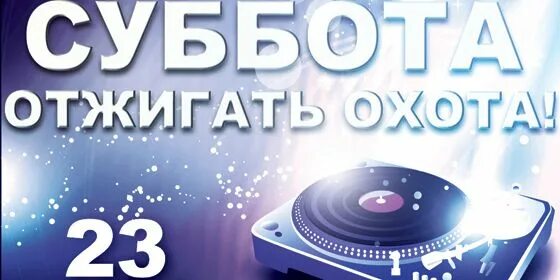 В субботу погуляем