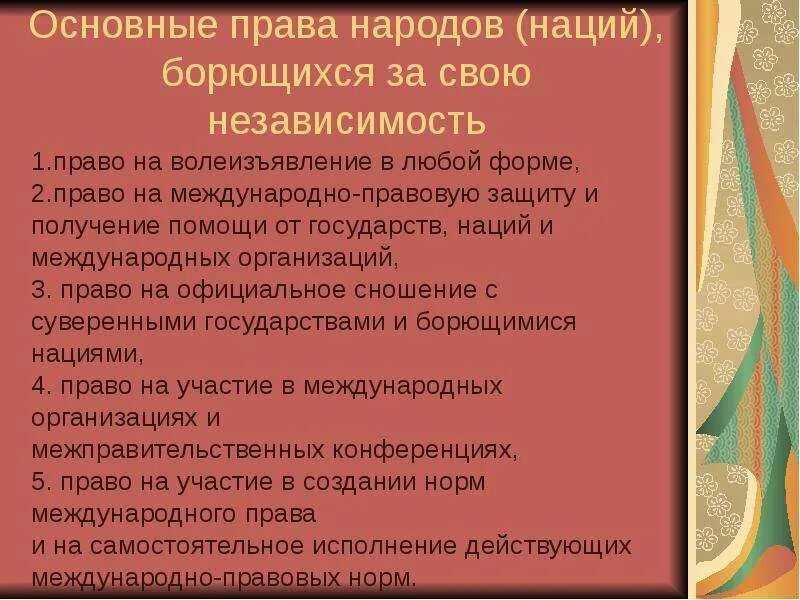 Нации и народы которые борются за независимость. Нации и народы борющиеся за независимость. Наций и народов, борющихся за свою независимость.