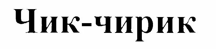 Чик. Чик-чирик. Самогон Чик чирик. Надпись Чик дизайн. Чик чик каштановая