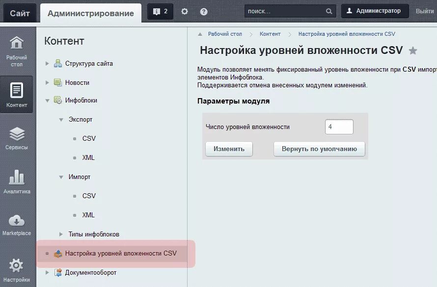 Настройка уровня. Настройка. Уровни вложенности. Модуль CSV. Bitrix CSV.