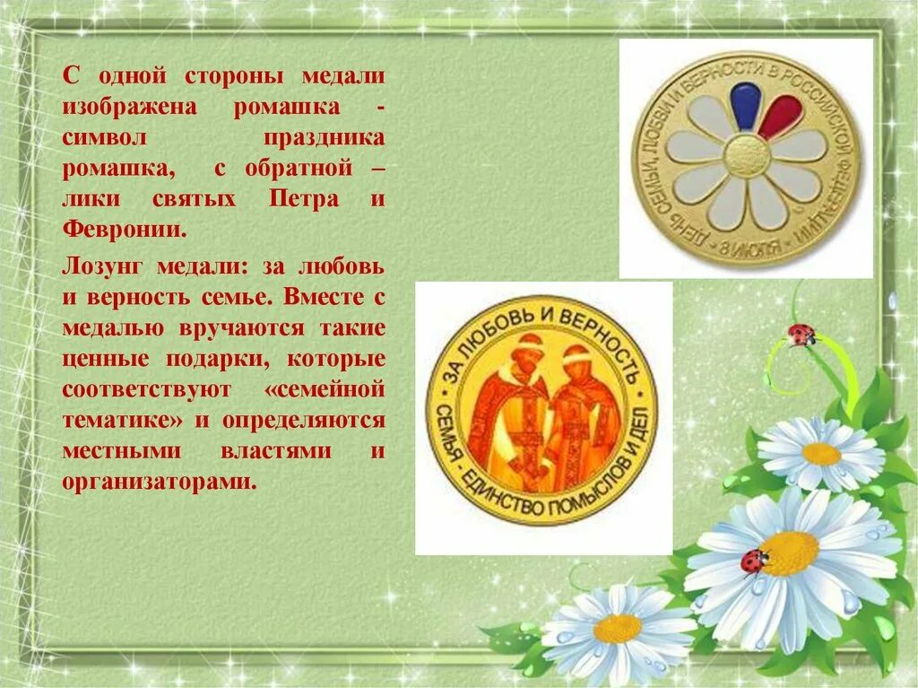 Описание дня семьи любви и верности. Символ праздника 8 июля день семьи любви и верности. ромашка символ дня семьи любви и верности. день петра и февронии символ праздника. символ праздника петра и февронии ромашка.