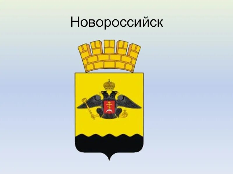 Герб города-героя Новороссийск Геральдика.ру