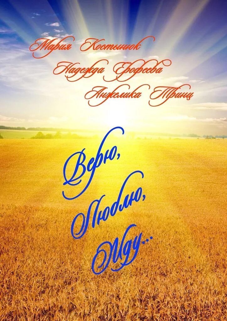 Верь только себе цитаты. Стихи как важно. Верь мне картинки с надписями. Знай люби и верь. Верю в любовь цитаты.