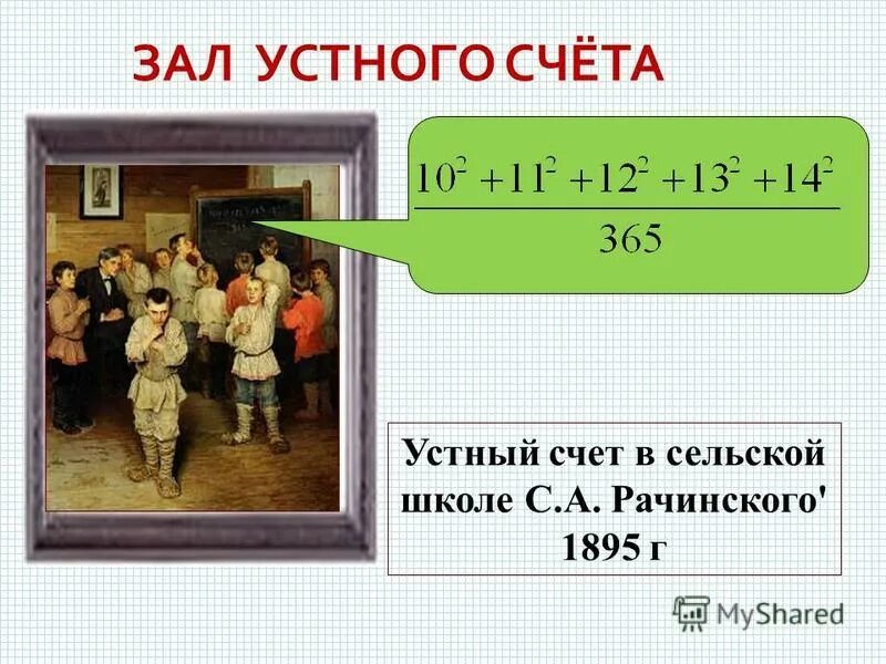 Богданов- Бельский устный счёт в сельской школе. Устный счёт в сельской школе. Школа устного счета картина