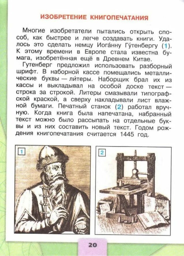 Изобретение книгопечатания 4 класс окружающий мир. Эмилия изобретателя книгопечатания. фамилия изобразителякнигопечатания. алия изобртатля книгопечатания. изобретатель книгопечатания окружающий мир.