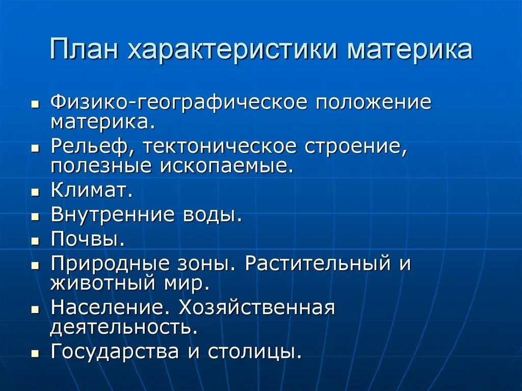 План характеристики материка 7 класс