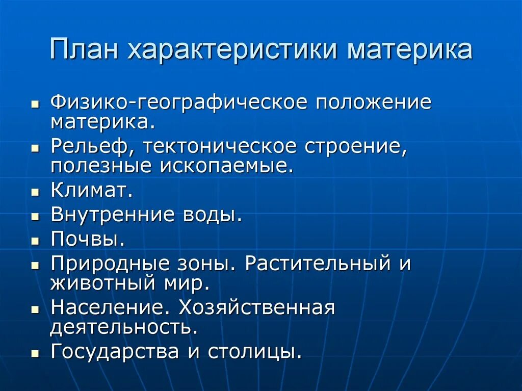 План физико географического положения материка. План физико географического положения материка Африка. План характеристики материка. План характеристики материков.