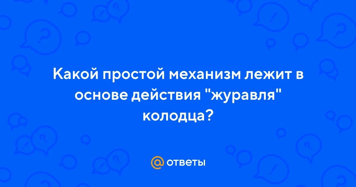 Какой простой механизм лежит в основе действия