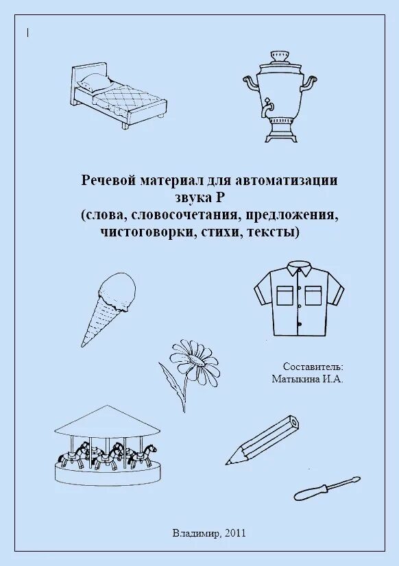 Подобрать речевой материал. Звук р автоматизация речевой материал. Автоматизация к речевой материал. Автоматизация звука р в предложениях. Звук р-л автоматизация речевой материал.