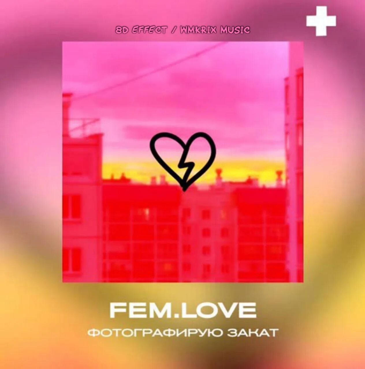 Группа FEMLOVE. Fem.Love группа. Фотографирую закат фем лов. Fem love я вижу боль