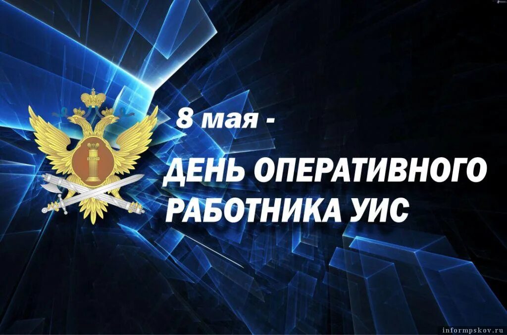 День оперативного сотрудника УИС. С днем оперативного работника УИС. Поздравление с днем оперативного работника. Открытки с днём оперативного работника. Поздравления с фсин россии