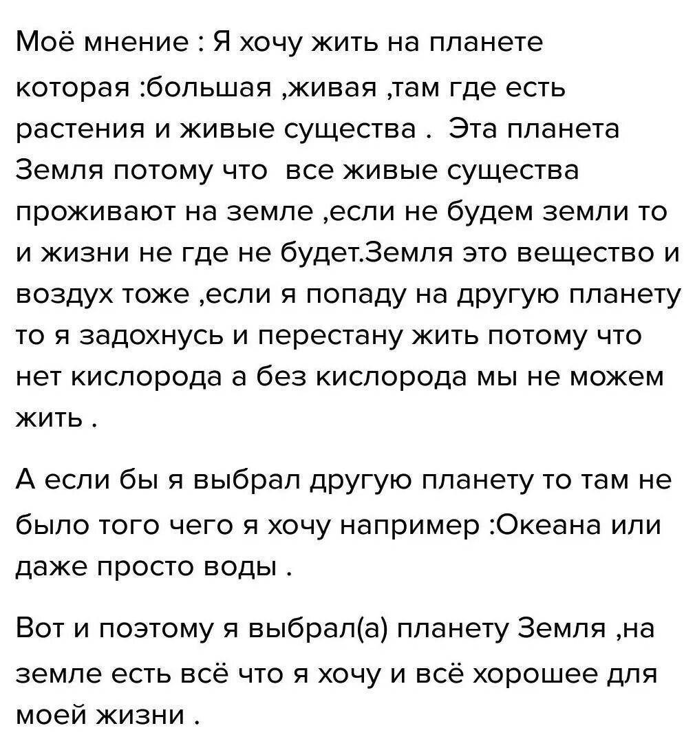 Сочинение где я хочу побывать. Сочинение о планете земля. На какой планете я хочу жить. Сочинение на тему на какой планете я хотел бы жить. Планета земля.
