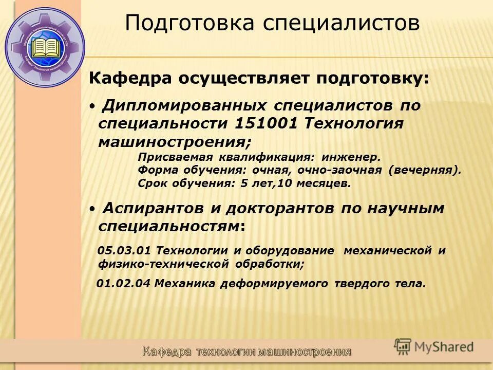 Специалист кафедры. Технология машиностроения. Кафедра технологии машиностроения. Квалификация инженер. РУДН Кафедра технологии машиностроения.