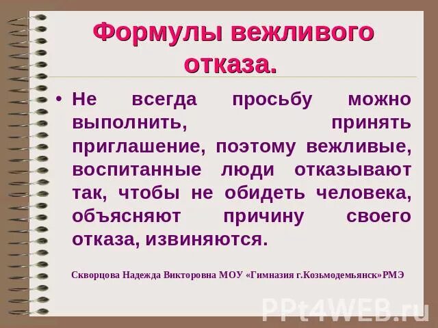 Формулы вежливого отказа. Как вежливо отказаться. Отказаться от приглашения. Как вежливо написать отказ. Вежливый отказ примеры