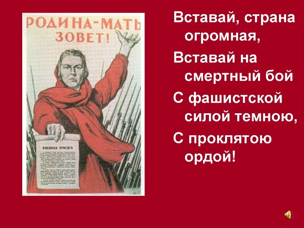 Слова слова страна огромная песня. Вставай Страна огромная. Вставай Страна огромная на смертный бой. Вставай Страна огромная вставай на смертный бой с фашистской силой. Вставай Страна огромная слайд.