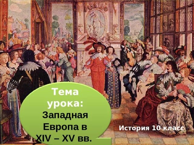 Xiv век в истории европы. Xiv век в истории европы