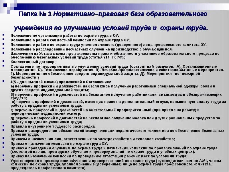 Положение организации работы по охране труда и техники безопасности. Положение о работе комиссии. Положение о комиссии по охране труда. Положение по работе в организации. Должностей работников образовательных учреждений