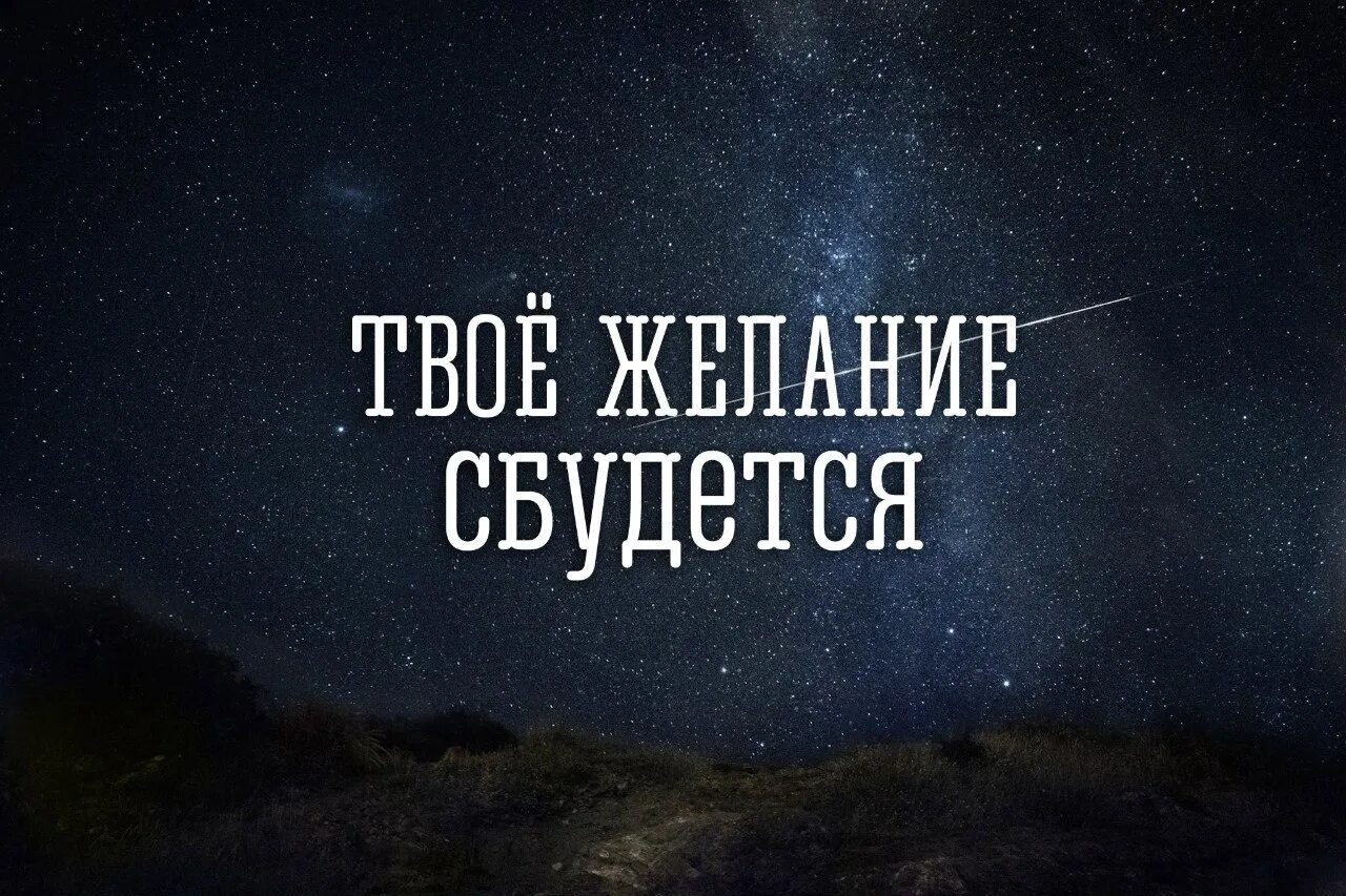 На сколько сбываются. Мечты должны сбываться. Твои мечты сбудутся. Желания сбываются. Сбудется картинка.