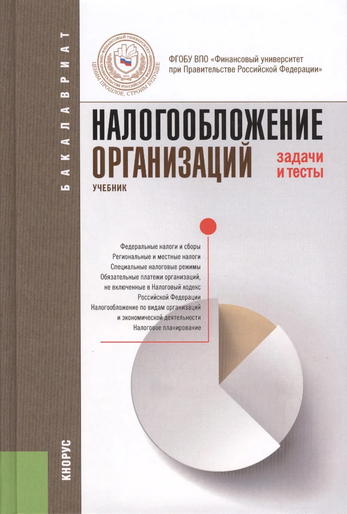 Налогообложение организаций книги. Налогообложение организаций учебник. Налогообложение организаций.книга. Книги по тестированию. Учебник по налогообложению с тестами.