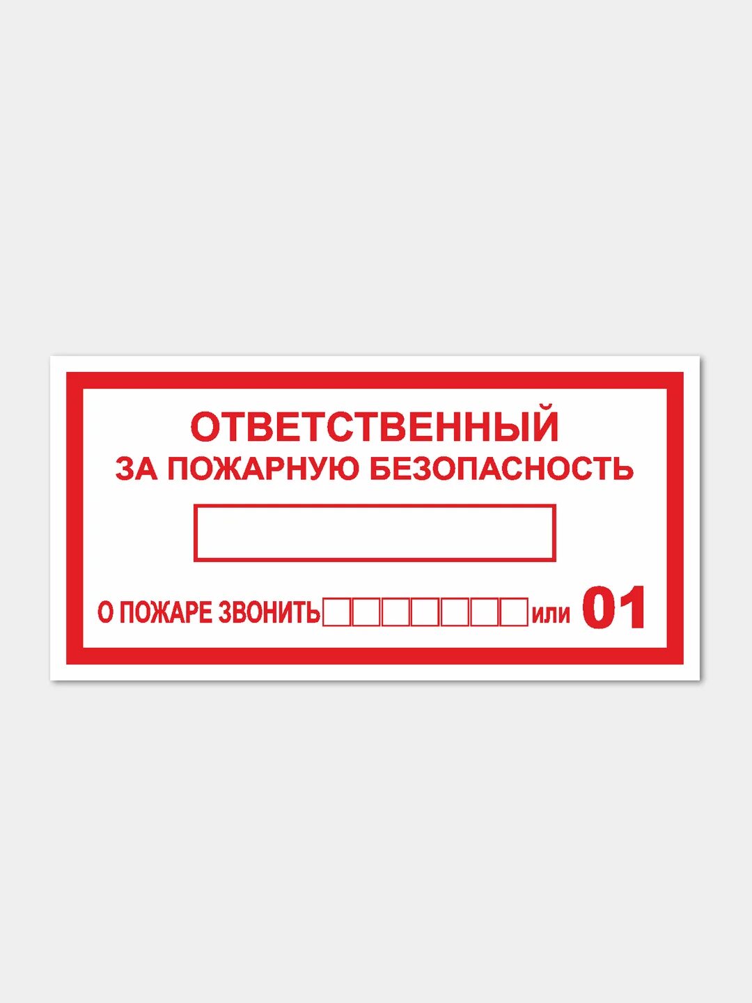 Обучение ответственного за пожарную безопасность в организации. Ответственный за пожарную безопасность. таблички по пожарной безопасности. наклейка по пожарной безопасности ответственный. табличка по ответственным за пожарную безопасность.