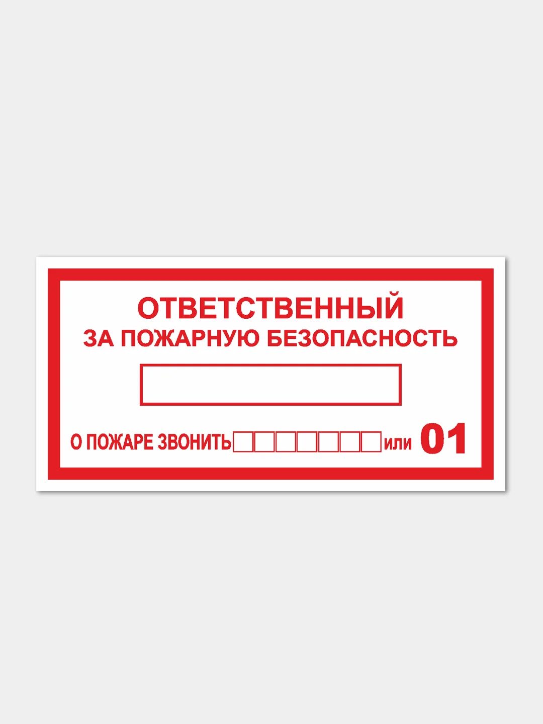 Ответственный за пожарную безопасность. Таблички по пожарной безопасности. Наклейка по пожарной безопасности ответственный. Табличка по ответственным за пожарную безопасность. Назначить приказом ответственных за пожарную безопасность