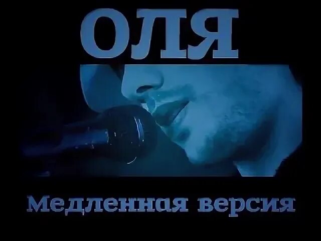 Биля атб. Бiля атб. Медленная версия песен. Медленная версия песен. Бумбокс вахтерам клип.