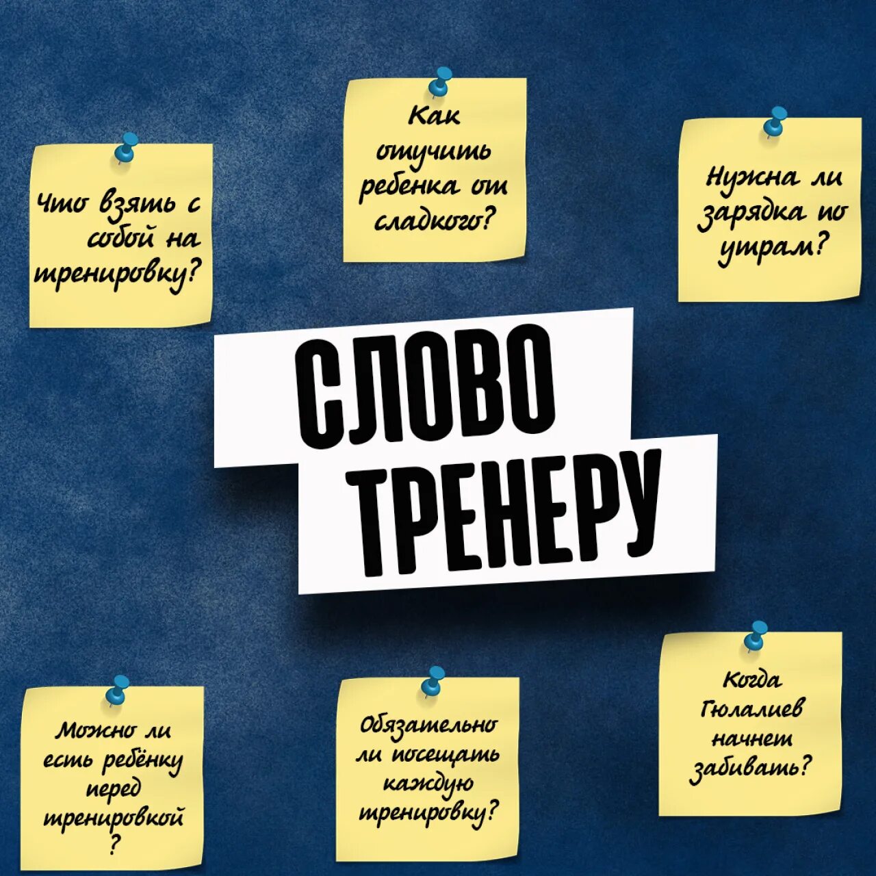 Тренер составьте слово. Слова тренеру. Тренер это цитаты. Фразы про тренера. Смешные фразы про тренера.