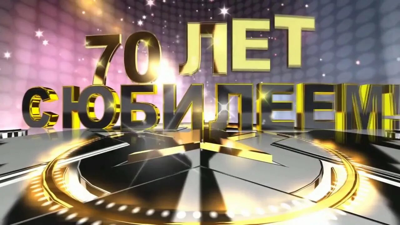 Видео с юбилеем 60. С юбилеем 60. С юбилеем 70 лет. Валера с юбилеем 70 лет. Заставка 60 лет юбилей.