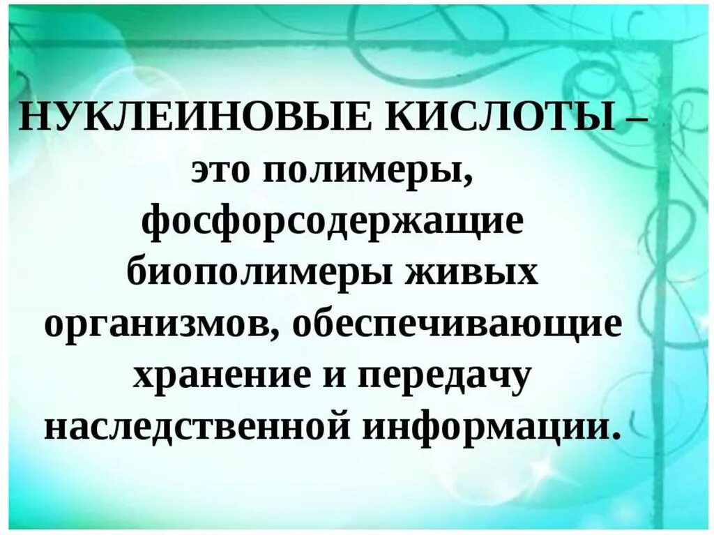Нуклеиновые кислоты хранят и передают наследственную информацию. Фосфорсодержащие полимеры. нуклеиновые кислоты тест ответы фосфорсодержащие биополимеры.