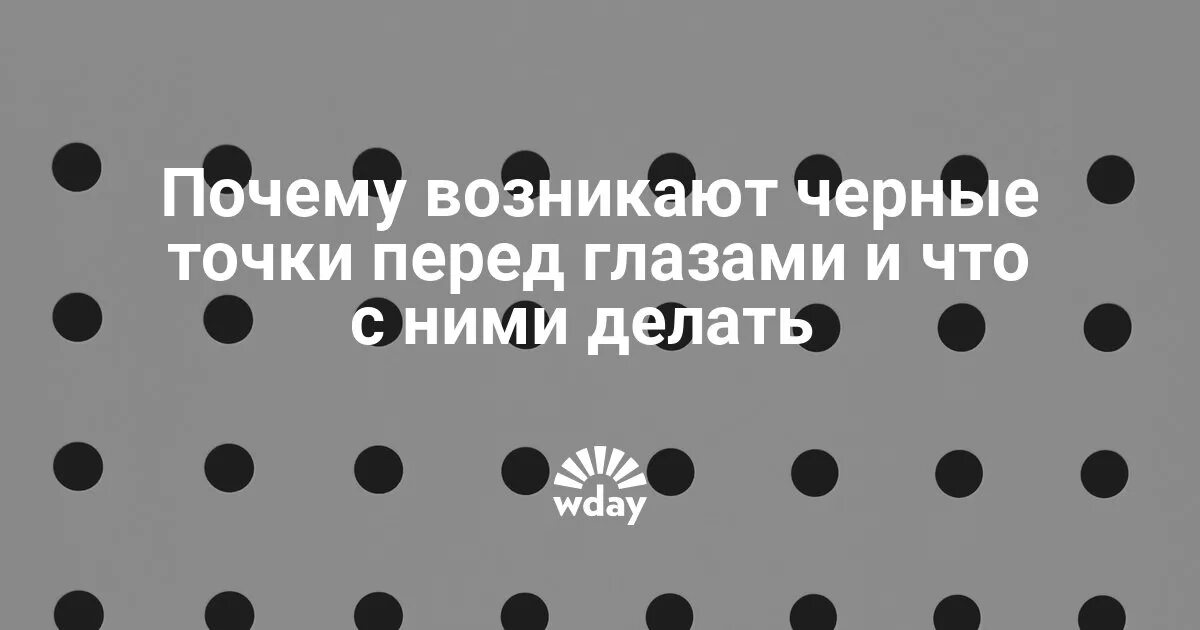 Чёрные точки перед глазами. Чёрные пятна перед глазами что это. Черное пятно при зрении.