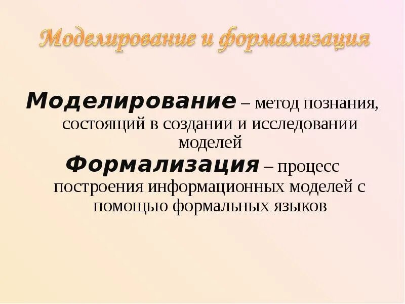 Моделирование является. Моделирование и формализация. понятие модели. моделирование. формализация. моделирование и формализация презентация. сообщение моделирование и формализация.