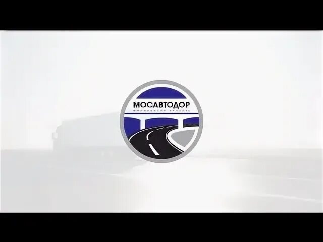 Мосавтодор