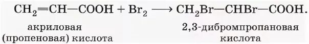Уксусная кислота реагирует с бромной водой. Реакция акриловой кислоты с бромом. Акриловая кислота hbr механизм. Акриловая кислота обесцвечивает бромную воду реакция. Акриловая кислота и хлороводород реакция.