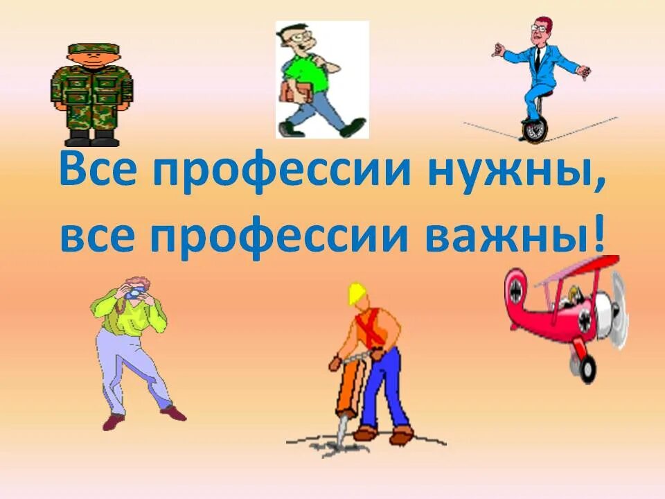 Презентация все профессии важны все профессии нужны. Все профессии важны. Всемпрофессии нужны все профессии важныь. Ве профессии нужны все профессии важны. Все профессии важны рисунок.