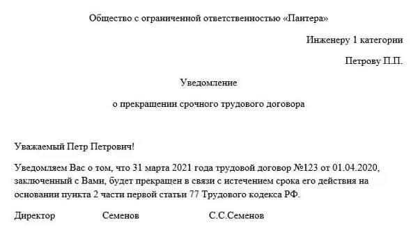 Бланк уведомления об окончании срока трудового договора. Уведомление работнику о расторжении срочного трудового договора. Уведомление в связи с истечением срока трудового договора. Заявление на расторжение трудового договора по собственному желанию. Уведомление об истечении срока трудового договора образец.