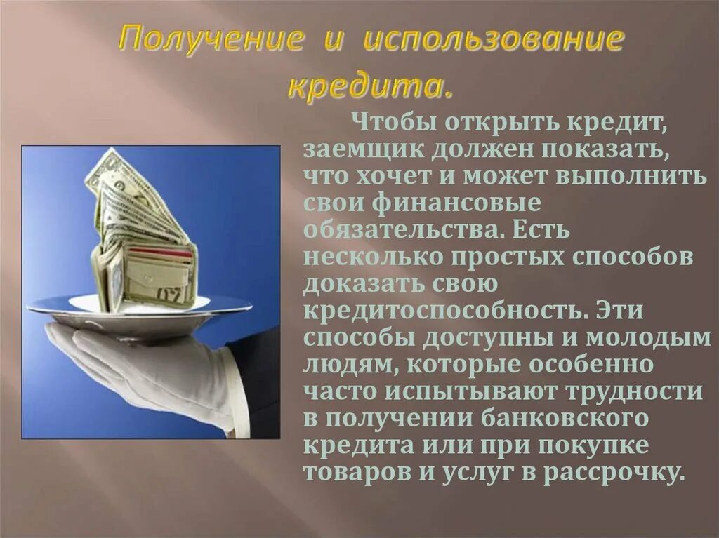 Получение и использование кредита.. Финансовые обязательства кредиты. Сложность получения кредитов. Методы оценки кредитоспособности заемщика. Кредит в финансовом праве