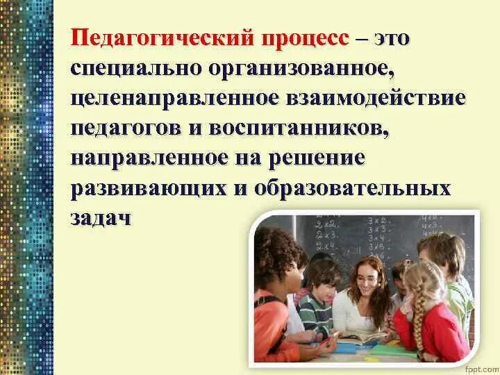 Целостность педагогического процесса в педагогике. Педагогическое взаимодействие. Педагогический пооцессто. Педагогический процесс это в педагогике. Педагогический процесс процесс взаимодействия.