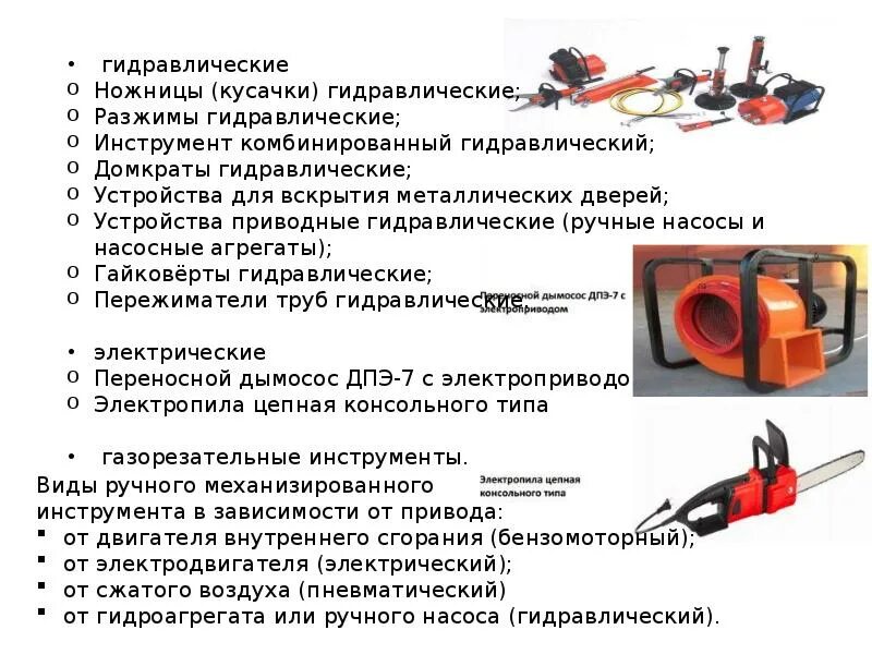 Немеханизированный ручной аварийно спасательному инструмент. Классификация ручного механизированного инструмента пожарного. Классификация ручного механизированного инструмента. Классификация ручного механизированного инструмента по виду привода. Перечислите механизированный инструмент пожарный.