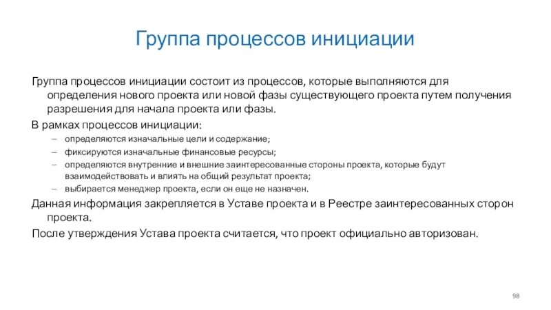 Инициация проекта основные стадии. Группа процессов инициации проекта. Стадия инициации проекта. Результат стадии инициации проекта. Фаза инициации проекта.