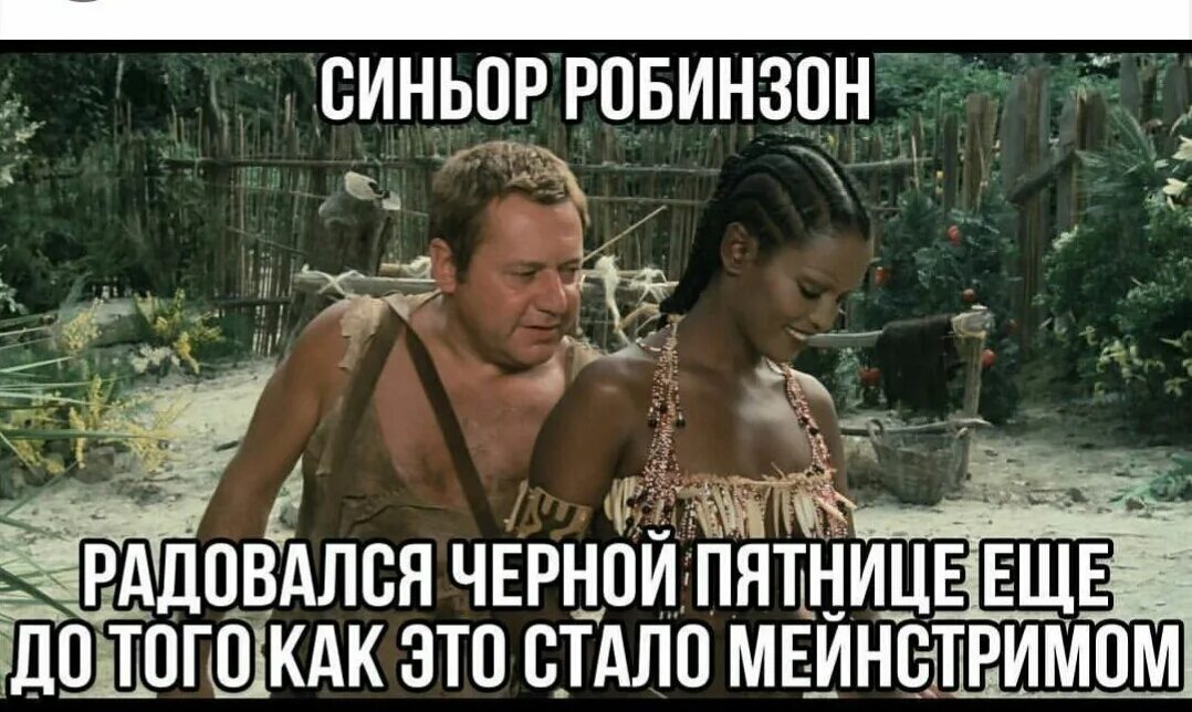 Робинзон и пятница картинки. Синьор робинзон 1976. мистер робинзон крузо фильм 1976. синьор робинзон фильм 1976 пятница. синьор робинзон крузо.