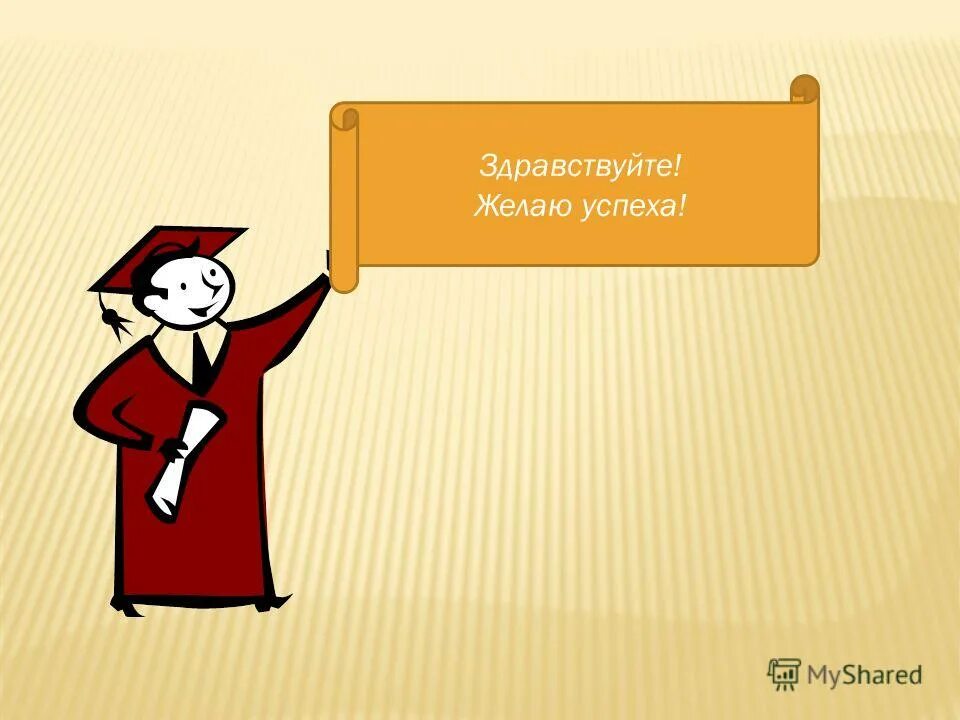 рисунок желаю успехов. пожелания успеха на олимпиаде школьников. поздравление с творческими успехами. открытка с пожеланием творческих успехов. песня желаем успеха.