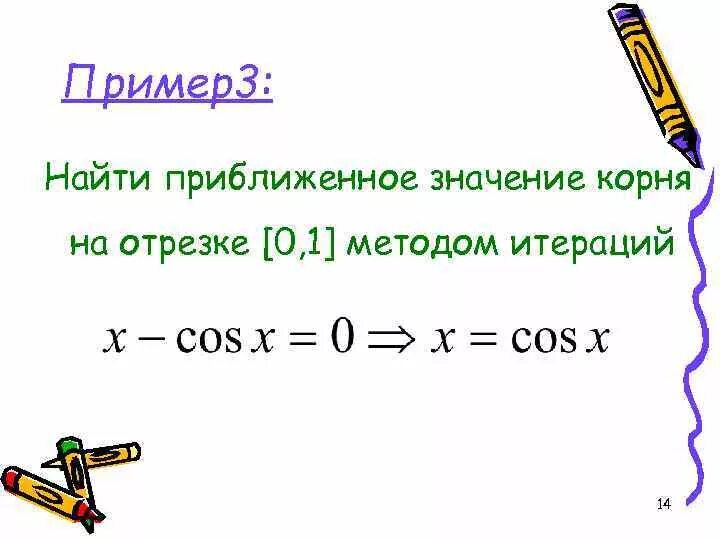 Приближенное значение корня. Нахождение приближенного значения корня. Как вычислить приближенное значение корня. Найти приближенное значение числа 3