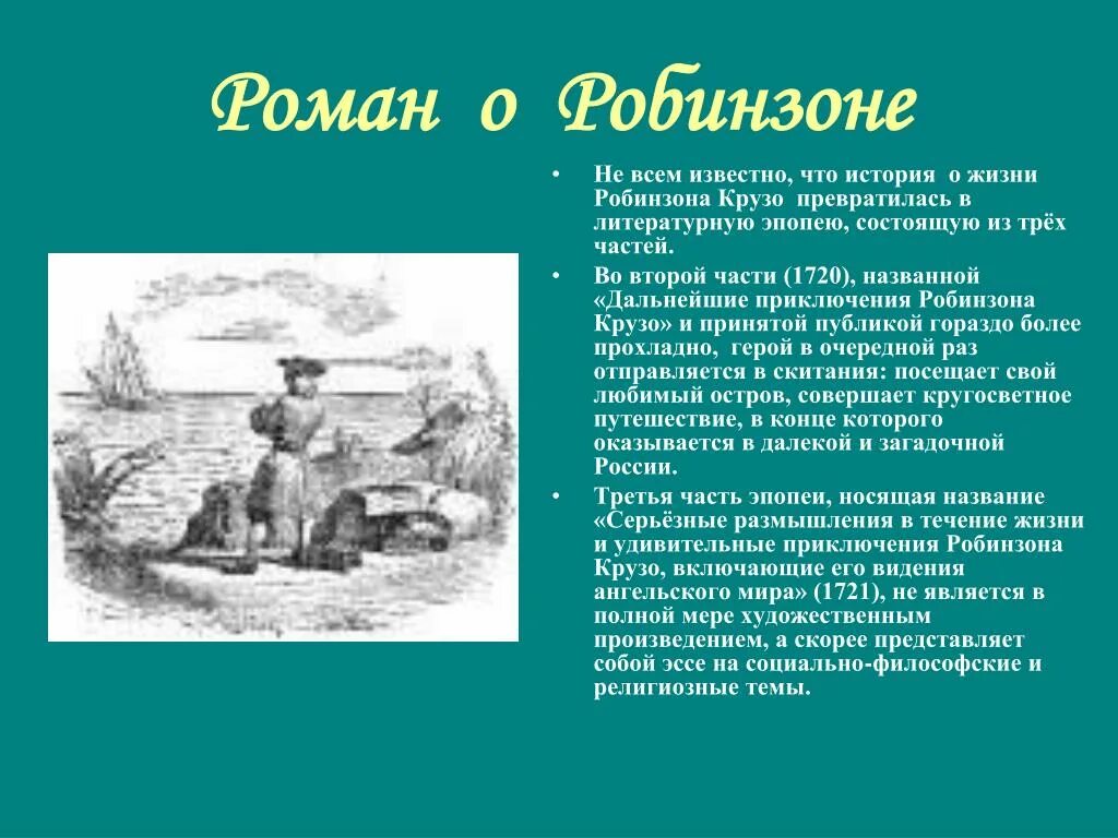 Нравится ли вам характер робинзона крузо. Серьезные размышления Робинзона Крузо.