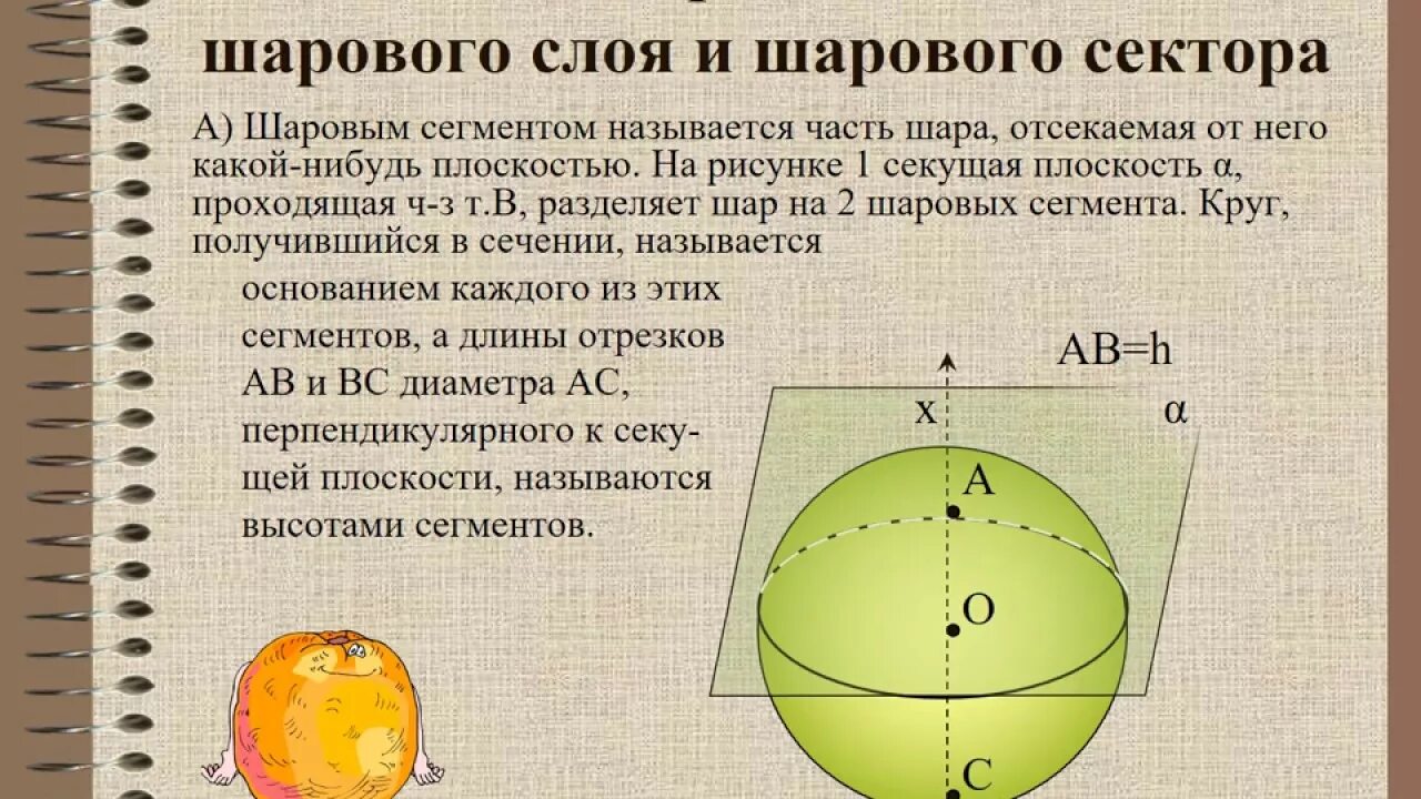 Основанием шара является. Формула нахождения объема шарового слоя. .Шаровой слой. Объем шарового слоя.. Площадь сферы. Площадь поверхности шара и сферы.